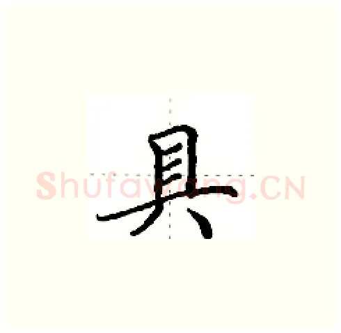 具硬笔楷书写法,摘自田英章硬笔书法字帖