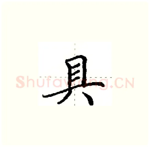 具硬笔楷书写法,摘自田英章硬笔书法字帖