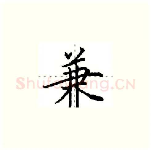 兼硬笔楷书写法,摘自田英章硬笔书法字帖