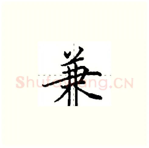 兼硬笔楷书写法,摘自田英章硬笔书法字帖