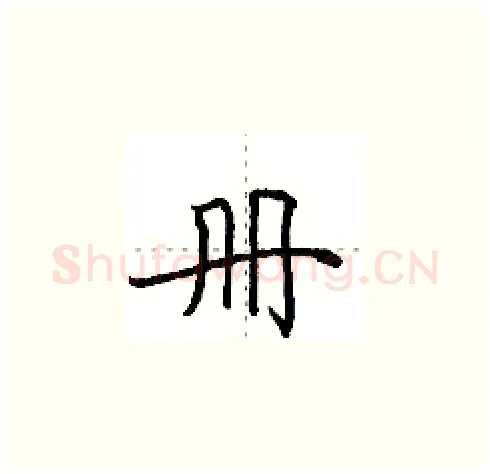 册硬笔楷书写法,摘自田英章硬笔书法字帖