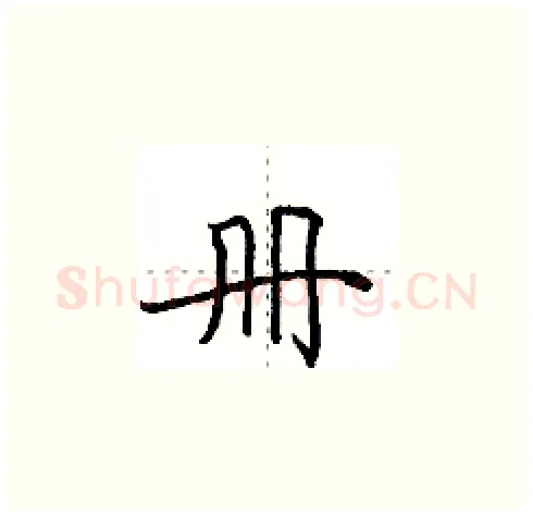 册硬笔楷书写法,摘自田英章硬笔书法字帖