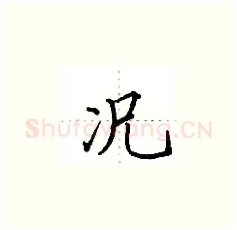 况硬笔楷书写法,摘自田英章硬笔书法字帖