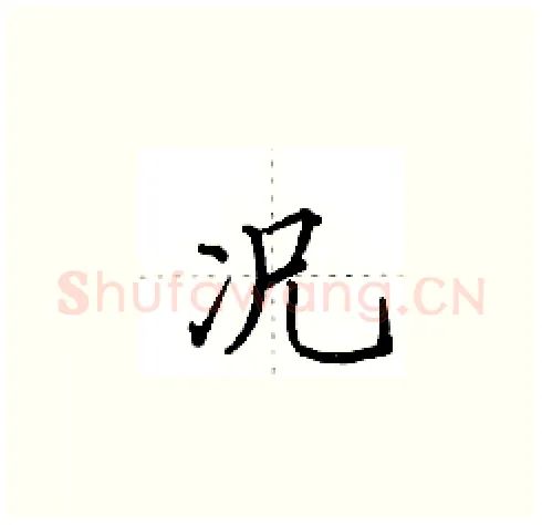 况硬笔楷书写法,摘自田英章硬笔书法字帖