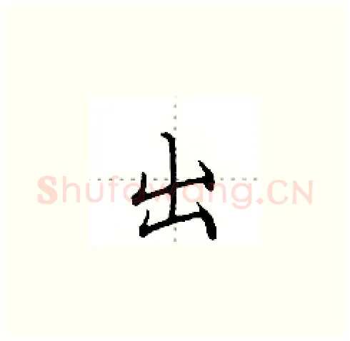 出硬笔楷书写法,摘自田英章硬笔书法字帖