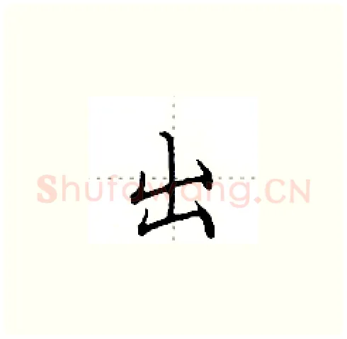 出硬笔楷书写法,摘自田英章硬笔书法字帖