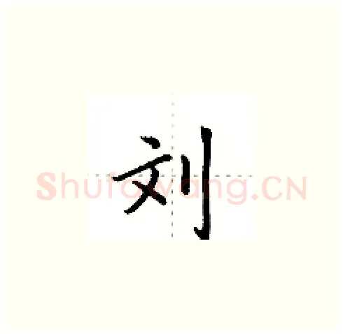 刘硬笔楷书写法,摘自田英章硬笔书法字帖