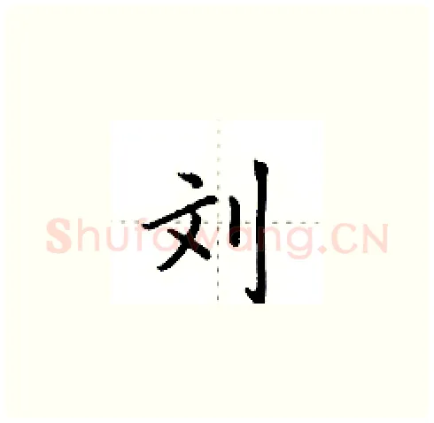 刘硬笔楷书写法,摘自田英章硬笔书法字帖