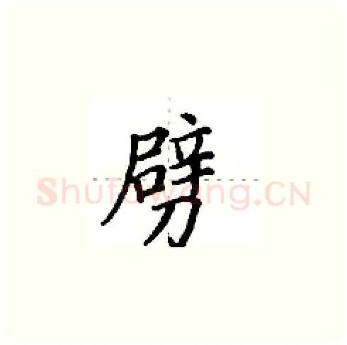 劈硬笔楷书写法,摘自田英章硬笔书法字帖