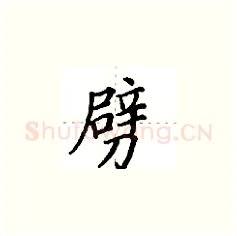 劈硬笔楷书写法,摘自田英章硬笔书法字帖