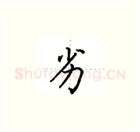 劣硬笔楷书写法,摘自田英章硬笔书法字帖