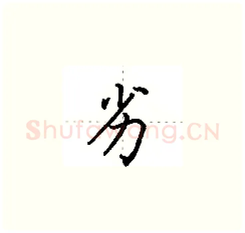 劣硬笔楷书写法,摘自田英章硬笔书法字帖
