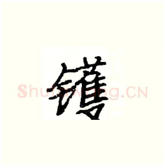 镬硬笔楷书写法,摘自骆恒光硬笔书法字帖