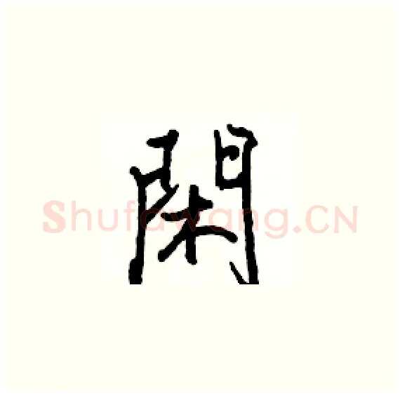 閑硬笔楷书写法,摘自骆恒光硬笔书法字帖