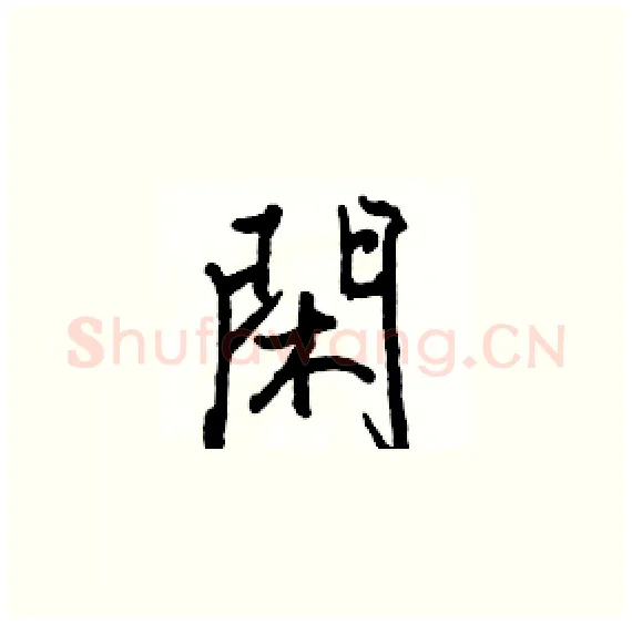 閑硬笔楷书写法,摘自骆恒光硬笔书法字帖