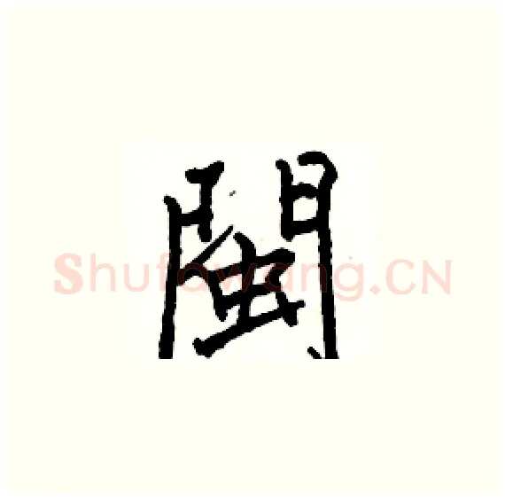 閩硬笔楷书写法,摘自骆恒光硬笔书法字帖