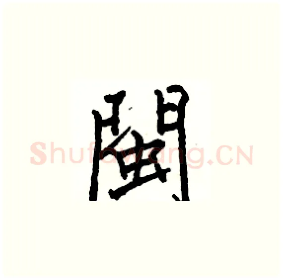 閩硬笔楷书写法,摘自骆恒光硬笔书法字帖