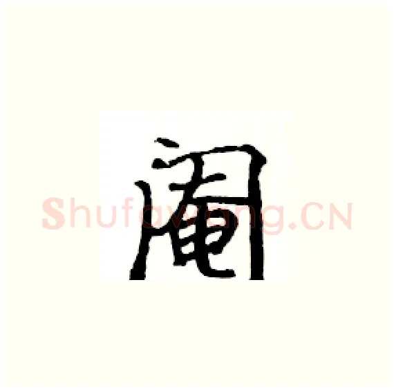 阉硬笔楷书写法,摘自骆恒光硬笔书法字帖