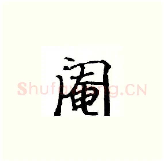 阉硬笔楷书写法,摘自骆恒光硬笔书法字帖