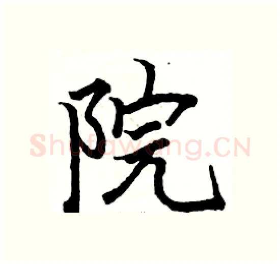 院硬笔楷书写法,摘自骆恒光硬笔书法字帖