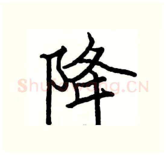 降硬笔楷书写法,摘自骆恒光硬笔书法字帖