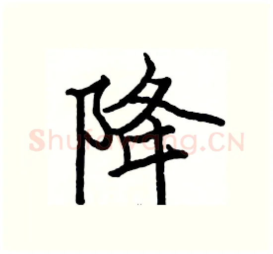 降硬笔楷书写法,摘自骆恒光硬笔书法字帖