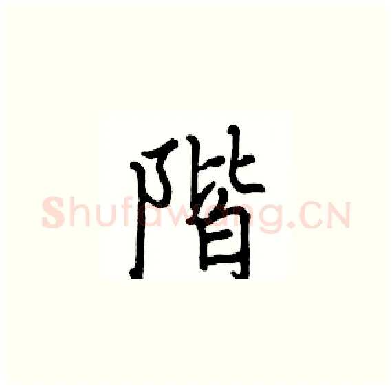 階硬笔楷书写法,摘自骆恒光硬笔书法字帖