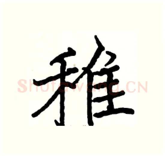 雉硬笔楷书写法,摘自骆恒光硬笔书法字帖