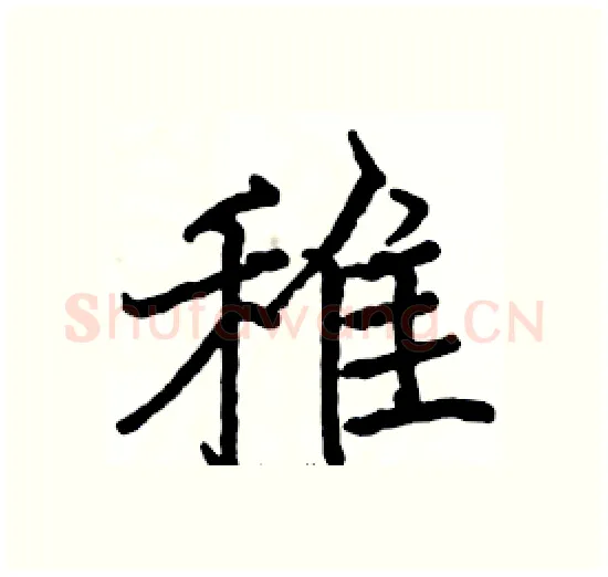 雉硬笔楷书写法,摘自骆恒光硬笔书法字帖