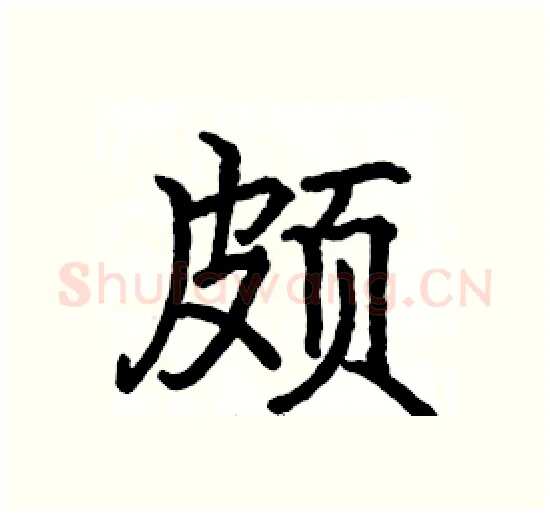 颇硬笔楷书写法,摘自骆恒光硬笔书法字帖