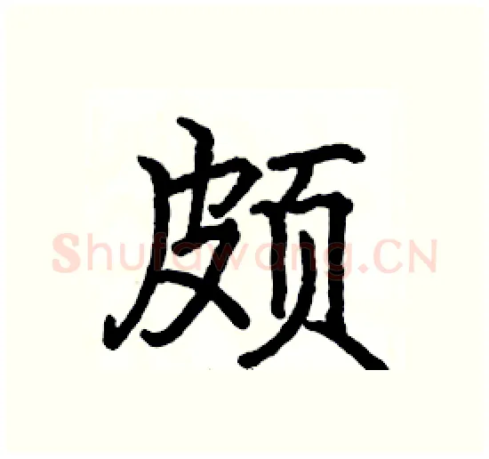颇硬笔楷书写法,摘自骆恒光硬笔书法字帖