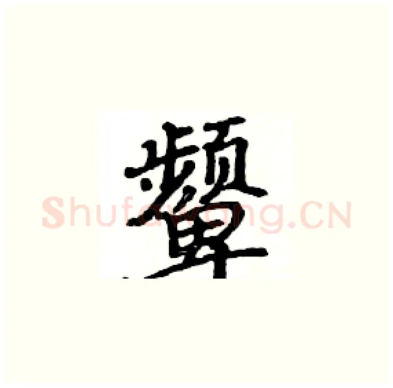 颦硬笔楷书写法,摘自骆恒光硬笔书法字帖