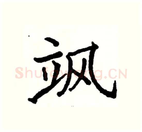 飒硬笔楷书写法,摘自骆恒光硬笔书法字帖