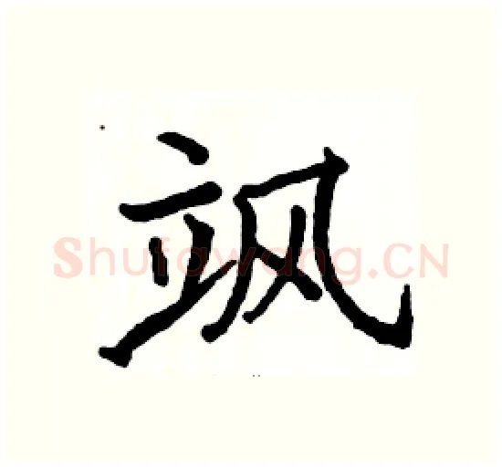 飒硬笔楷书写法,摘自骆恒光硬笔书法字帖
