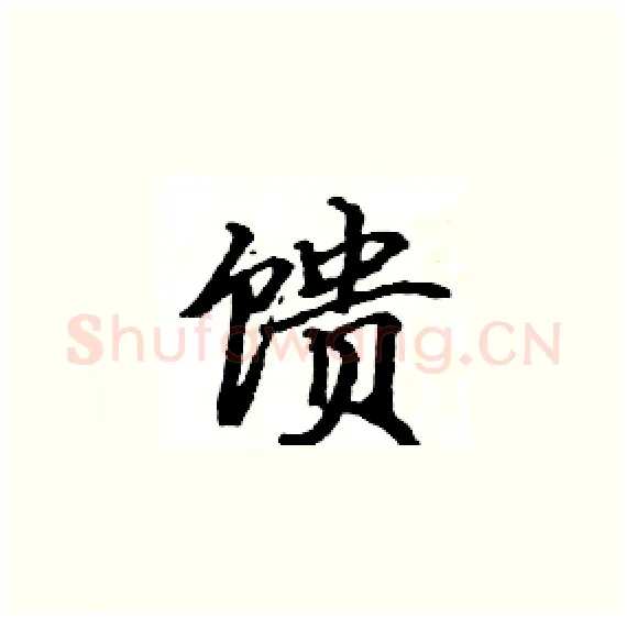 馈硬笔楷书写法,摘自骆恒光硬笔书法字帖