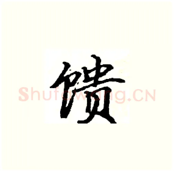 馈硬笔楷书写法,摘自骆恒光硬笔书法字帖