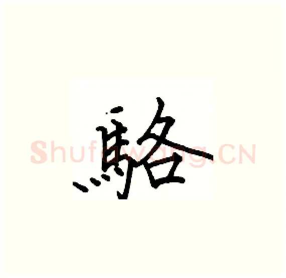 駱硬笔楷书写法,摘自骆恒光硬笔书法字帖