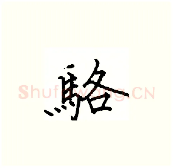 駱硬笔楷书写法,摘自骆恒光硬笔书法字帖