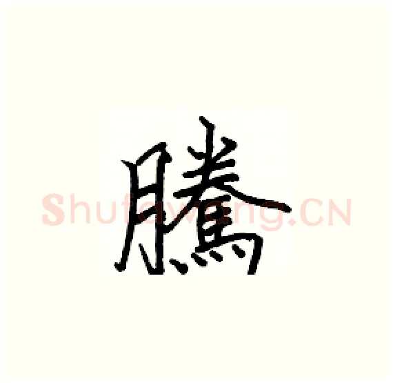 騰硬笔楷书写法,摘自骆恒光硬笔书法字帖