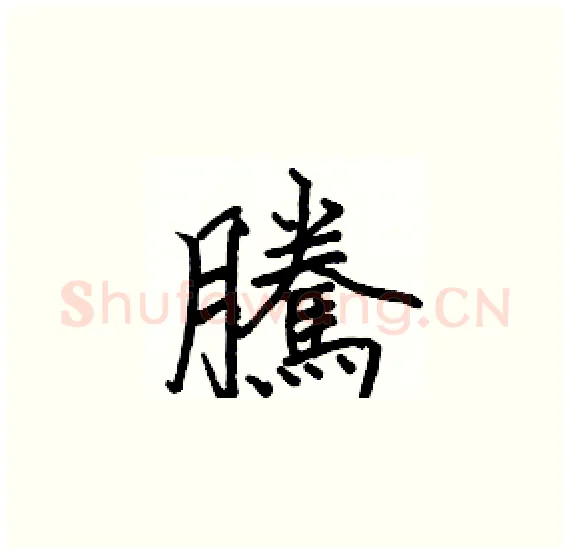 騰硬笔楷书写法,摘自骆恒光硬笔书法字帖