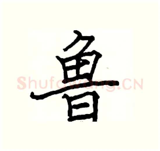 鲁硬笔楷书写法,摘自骆恒光硬笔书法字帖
