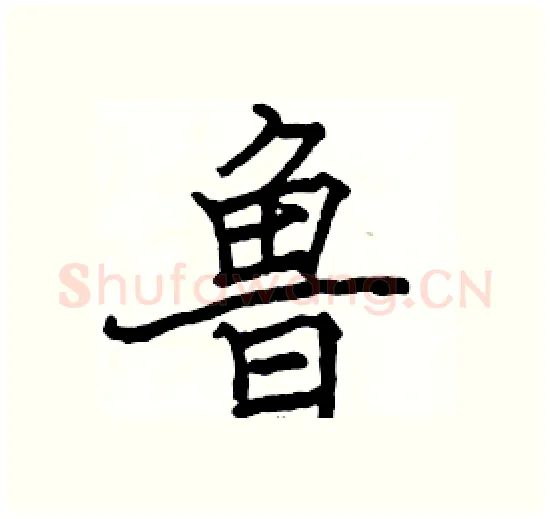 鲁硬笔楷书写法,摘自骆恒光硬笔书法字帖