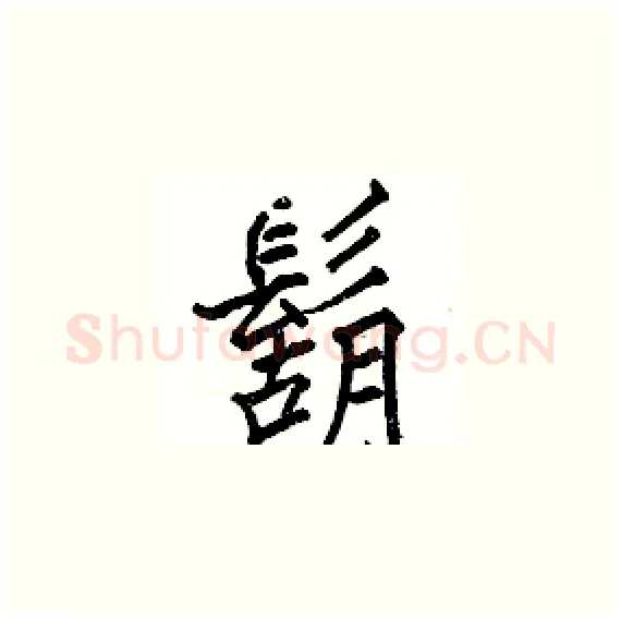 鬍硬笔楷书写法,摘自骆恒光硬笔书法字帖