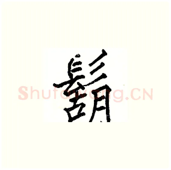 鬍硬笔楷书写法,摘自骆恒光硬笔书法字帖