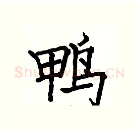 鸭硬笔楷书写法,摘自骆恒光硬笔书法字帖