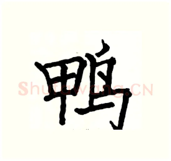 鸭硬笔楷书写法,摘自骆恒光硬笔书法字帖