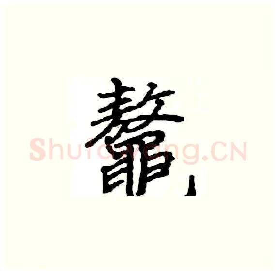 鼇硬笔楷书写法,摘自骆恒光硬笔书法字帖