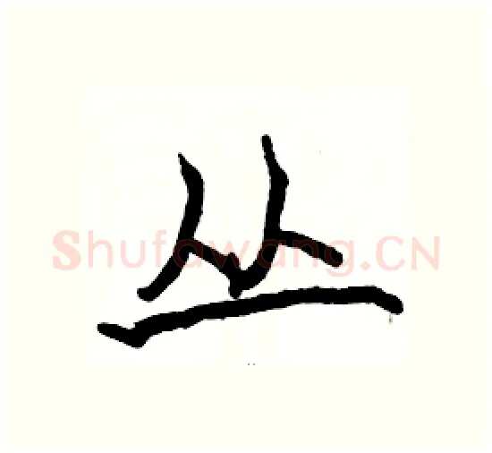 丛硬笔楷书写法,摘自骆恒光硬笔书法字帖