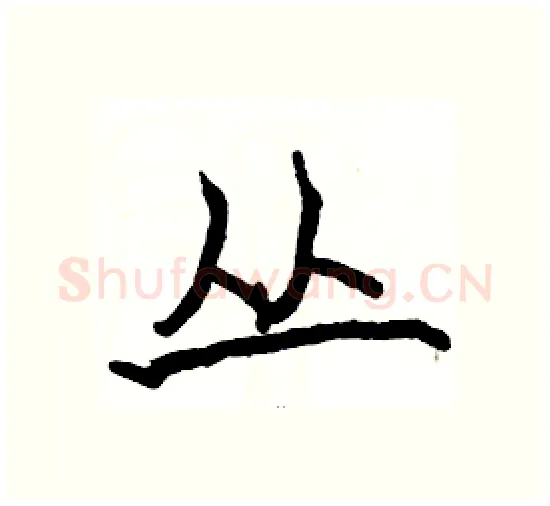 丛硬笔楷书写法,摘自骆恒光硬笔书法字帖