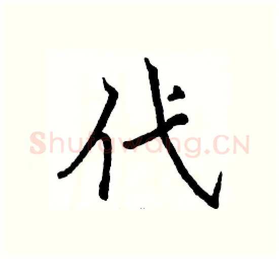 代硬笔楷书写法,摘自骆恒光硬笔书法字帖